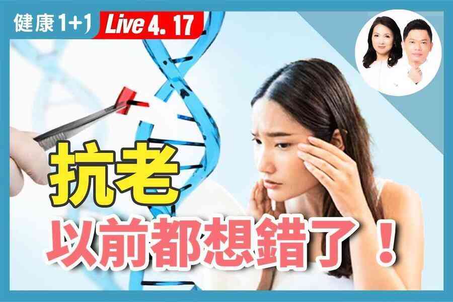 【健康1+1】中醫師分享抗衰老心得 養生要做三件事