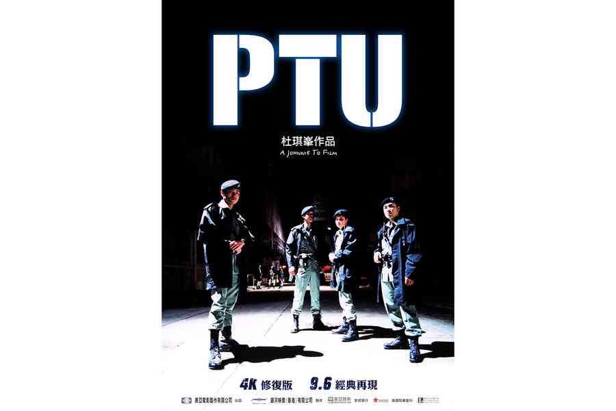 《PTU》4K 修復版 9月6日起重映 部份利潤將捐贈「鮮浪潮」