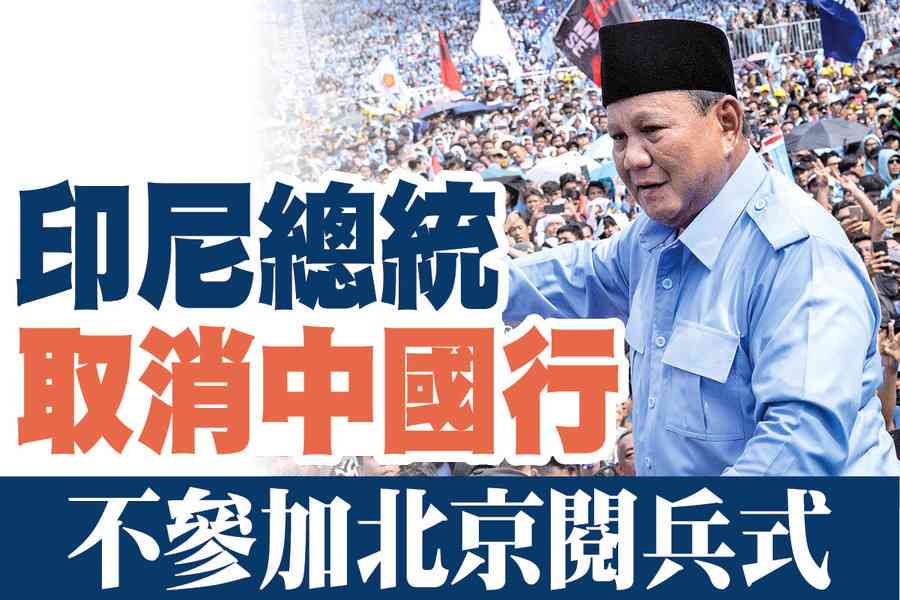 【A1頭條】印尼總統取消中國行 不參加北京閱兵式