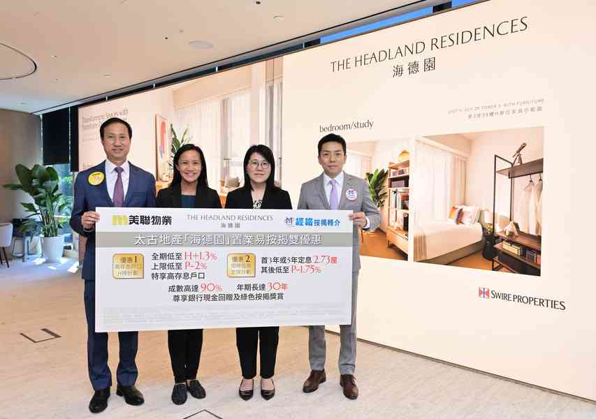 美聯夥經絡為太古地產海德園買家提供「置業易按揭雙優惠」