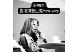 莊梅岩訪問短片被剔除 演藝學院回應不提原因
