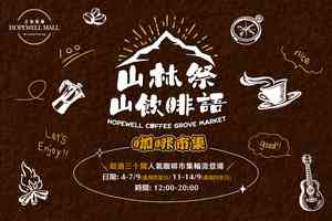 「山林祭‧山飲茶啡語」 一連2周逾30咖啡小店齊集合和商場
