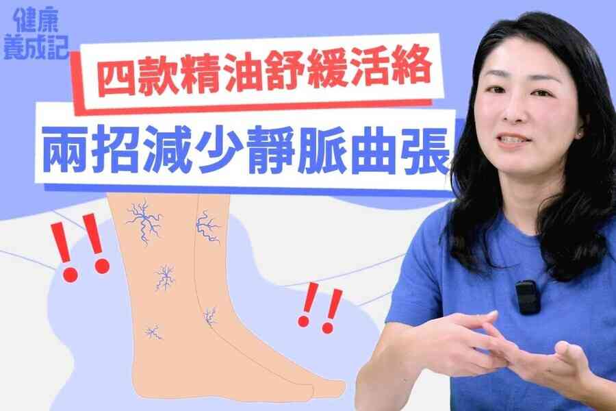【健康養成記EP214】兩招減少靜脈曲張 四款精油保養血管