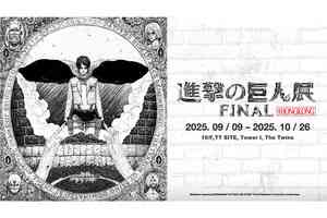 好去處｜進擊的巨人展9月登陸啟德 6.2米高「超大型巨人」打卡位