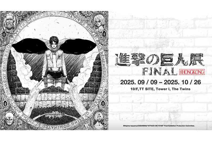 好去處｜進擊的巨人展9月登陸啟德 6.2米高「超大型巨人」打卡位