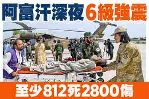 【A1頭條】阿富汗深夜6級強震 至少812死2800傷