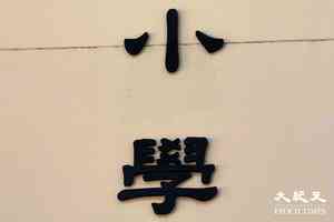 縮班潮｜53小學將縮班 47校開一班小一