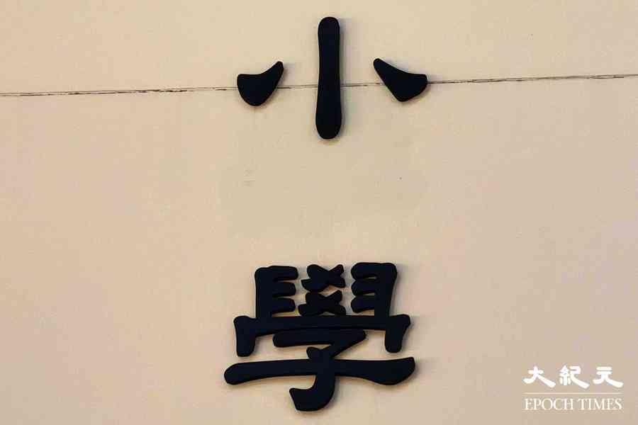 15校開一班小一 教育界指敲響殺校警號