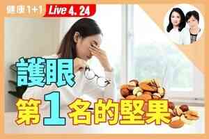 【健康1+1 】葉黃素可防黃斑病變 開心果是謢眼好朋友