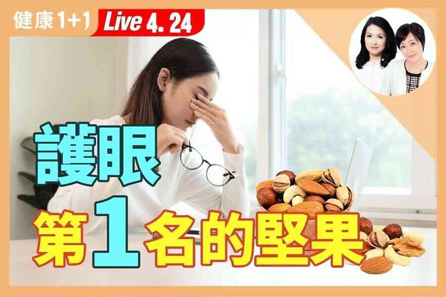 【健康1+1 】葉黃素可防黃斑病變 開心果是謢眼好朋友