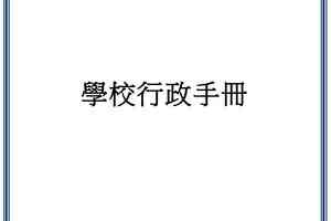 教育局更新《學校行政手冊》 學校須審視活動提供者背景不「危害國安」