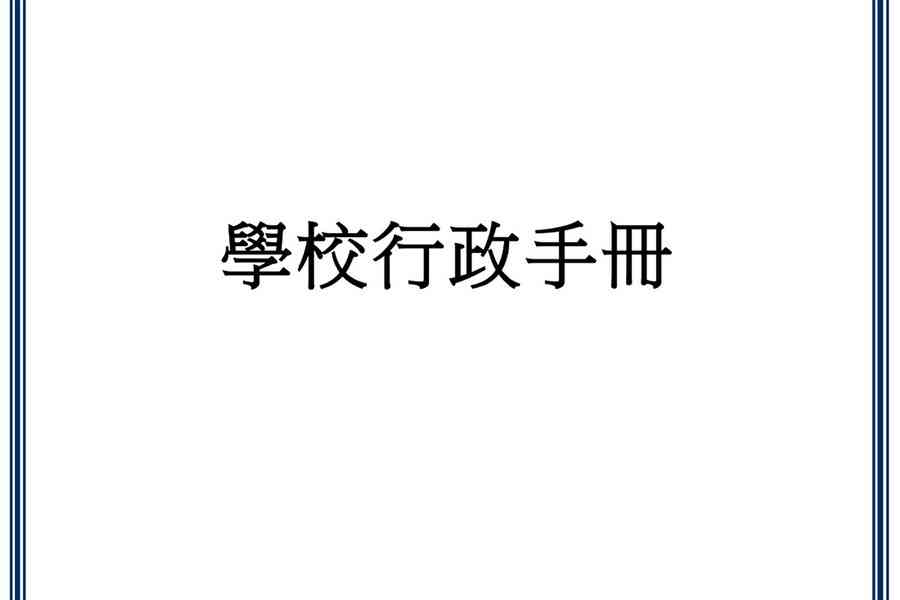 教育局更新《學校行政手冊》 學校須審視活動提供者背景不「危害國安」
