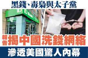 【A1頭條】黑錢、毒梟與太子黨 中國洗錢網絡滲透美國的驚人內幕