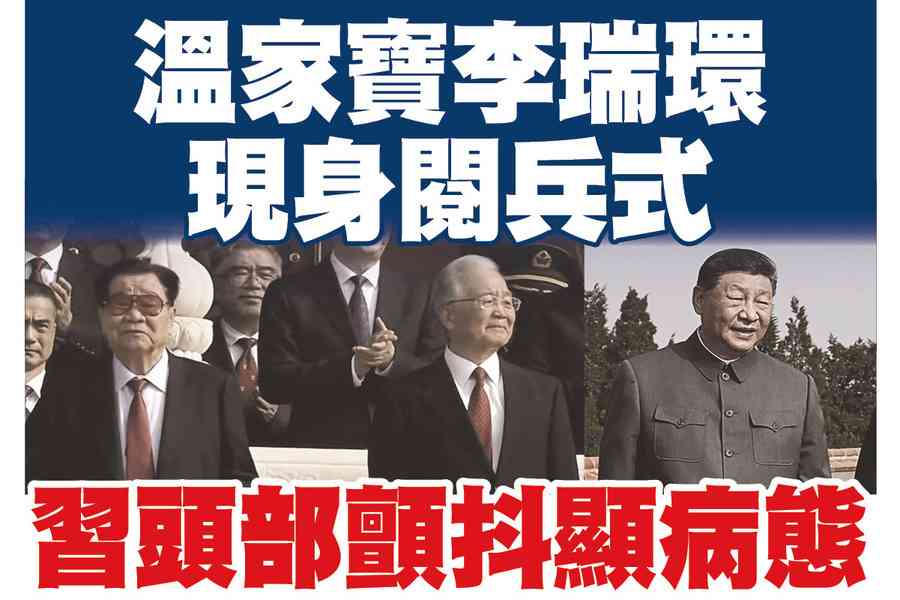 【A1頭條】溫家寶李瑞環現身閱兵式 習頭部顫抖顯病態