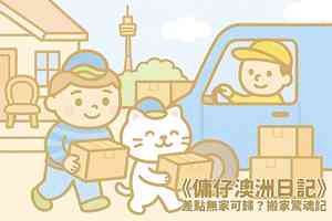 【傭仔澳洲日記】傭仔｜差點無家可歸？搬家驚魂記