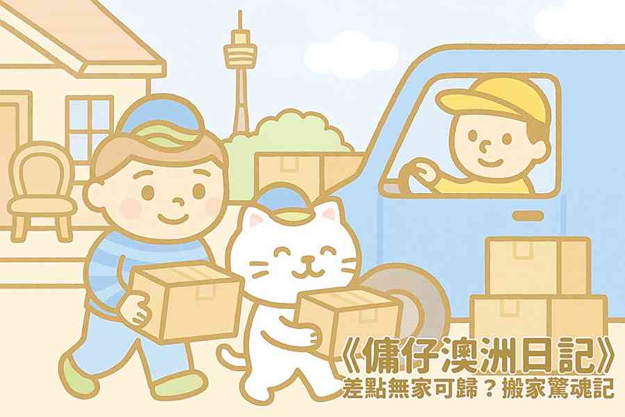 【傭仔澳洲日記】傭仔｜差點無家可歸？搬家驚魂記