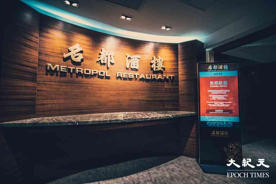 【康港劉影】35載金鐘名都酒樓 推車仔畫上句號