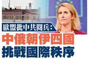 【A1頭條】歐盟批中共閱兵：中俄朝伊四國挑戰國際秩序