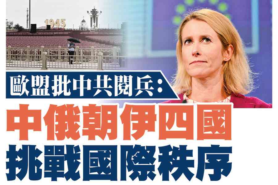 【A1頭條】歐盟批中共閱兵：中俄朝伊四國挑戰國際秩序