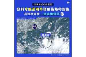 低壓區將發展成熱帶氣旋 天文台或發一號戒備信號
