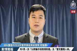 警破假冒陸官員騙案 拘21歲大學生 涉9宗騙240萬