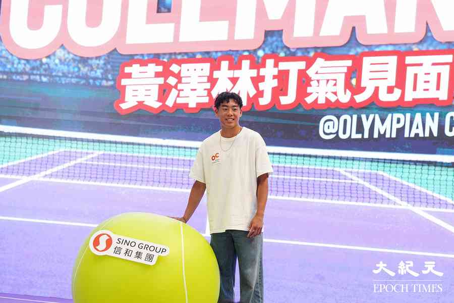 黃澤林出席見面會：目標再站上大滿貫舞台