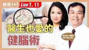 【健康1+1】預防失智 中醫師教你健腦蛋與頭耳按摩