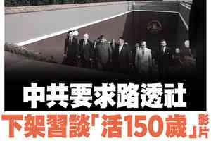 【A1頭條】中共要求路透社下架習談「活150歲」影片