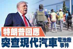 【A1頭條】美國移民局突查現代汽車電池廠 特朗普回應 