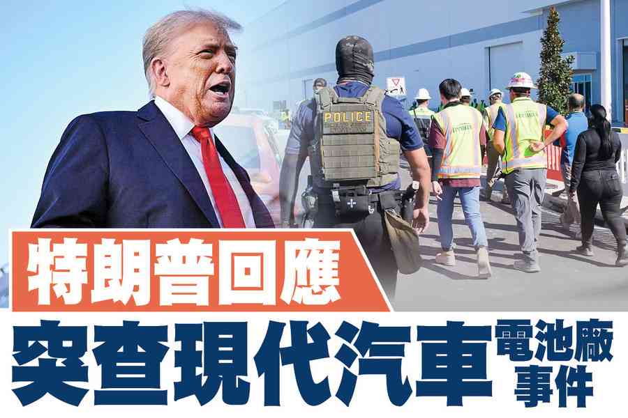 【A1頭條】美國移民局突查現代汽車電池廠 特朗普回應 