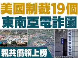 【A1頭條】美國制裁19個東南亞電詐園 親共僑領上榜