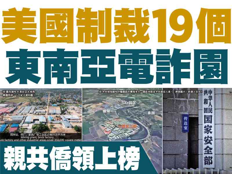 【A1頭條】美國制裁19個東南亞電詐園 親共僑領上榜