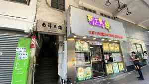 中原：觀塘物華街特色地舖放售 意向價約2,900萬