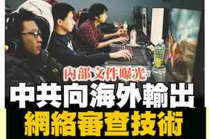 【A1頭條】中共向海外輸出網絡審查技術 內部文件曝光