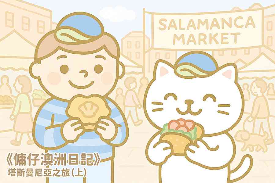 【傭仔澳洲日記】傭仔｜塔斯曼尼亞之旅（上）