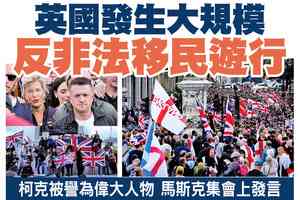【A1頭條】英國發生大規模反非法移民遊行