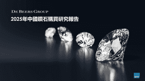 《2025中國鑽石購買報告》：天然鑽石市場結構性變革 非婚嫁與自購需求帶動增長