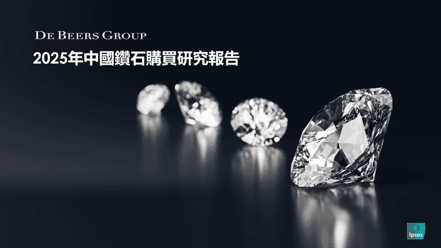 《2025中國鑽石購買報告》：天然鑽石市場結構性變革 非婚嫁與自購需求帶動增長