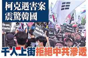 【A1頭條】柯克遇害案震驚韓國 千人上街拒絕中共滲透