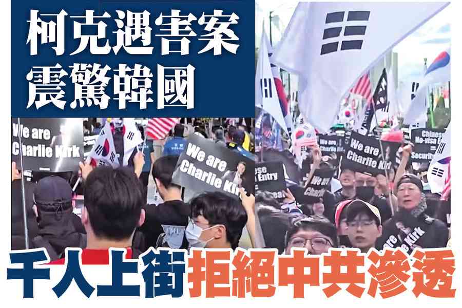 【A1頭條】柯克遇害案震驚韓國 千人上街拒絕中共滲透