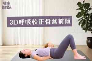 【健康養成記 EP217】3D腹式呼吸法改善骨盆前傾