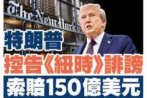 【A1頭條】特朗普控告《紐約時報》誹謗 索賠150億美元