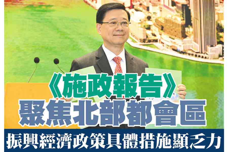 【A1頭條】《施政報告》聚焦北部都會區 振興經濟政策具體措施顯乏力