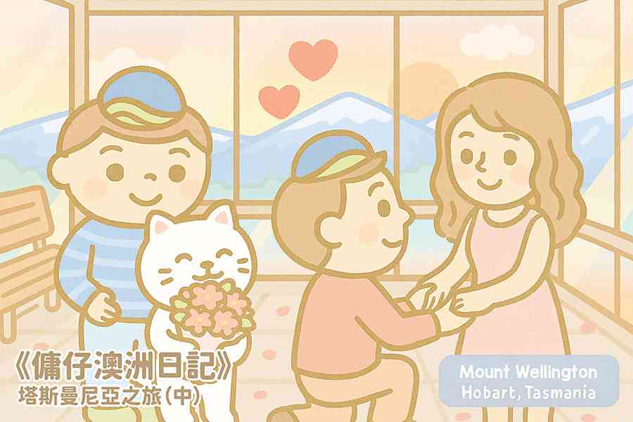 【傭仔澳洲日記】傭仔｜塔斯曼尼亞之旅（中）