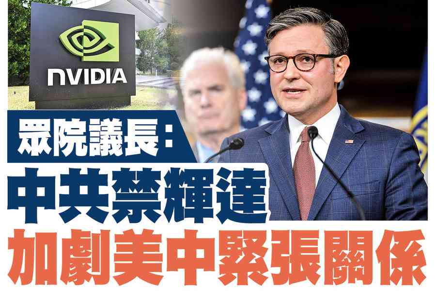 【A1頭條】美眾院議長：中共禁英偉達加劇美中緊張關係