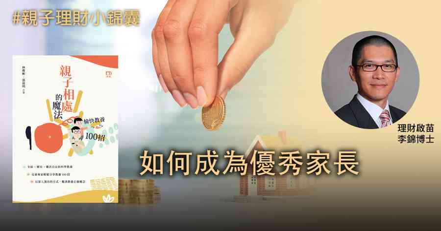 【親子理財小錦囊】如何成為優秀家長