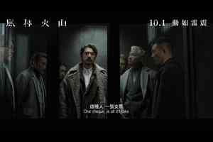 《風林火山》釋出最新預告 10月1日上映