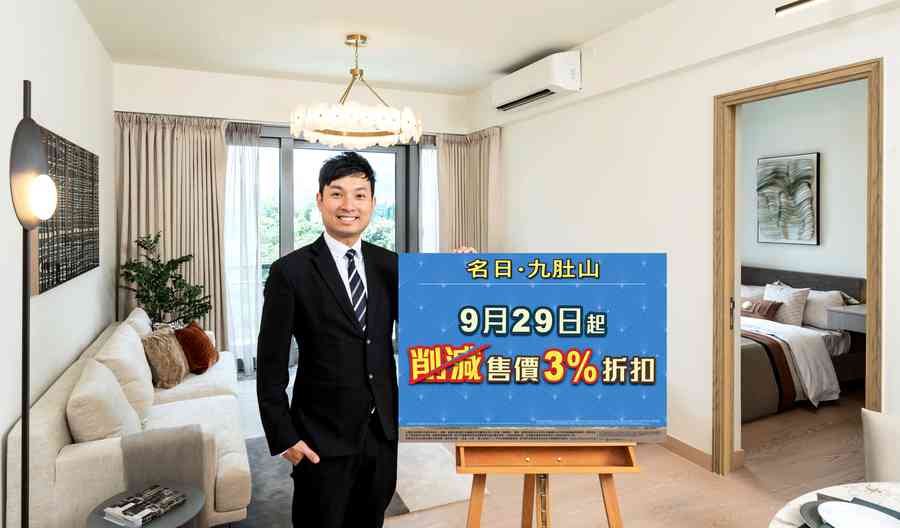 【新盤】長實將削減「名日‧九肚山」在售單位3%樓價折扣優惠
