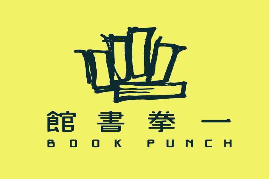 一拳書館五周年：多場活動因匿名投訴被迫取消
