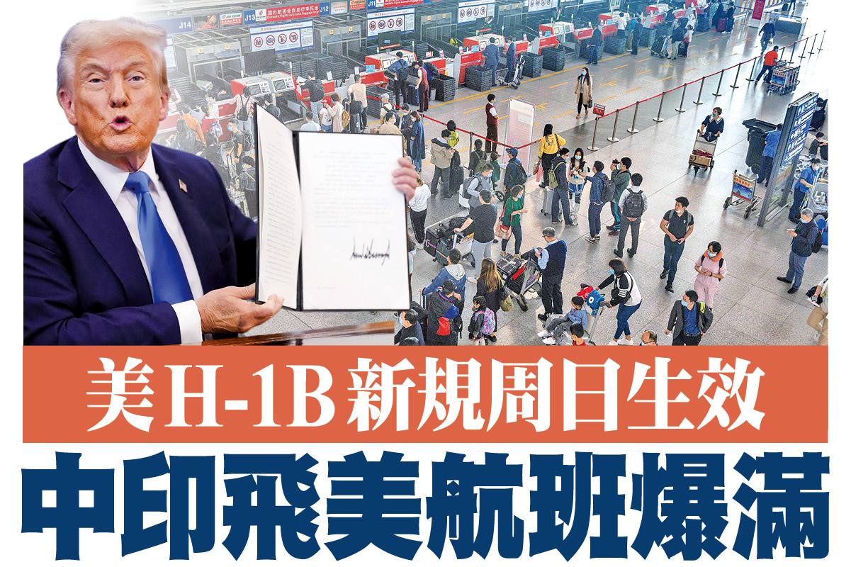 A1頭條】美H-1B新規周日生效中印飛美航班爆滿｜大紀元時報香港｜獨立敢言的良心媒體